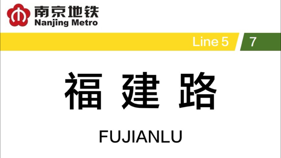 【南京地铁】7号线中段新换乘站福建路报站实录哔哩哔哩bilibili