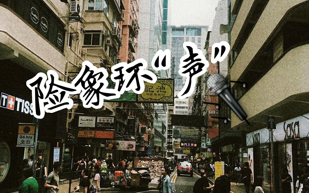 校园戏剧大赛第一名《险象环“声”》哔哩哔哩bilibili