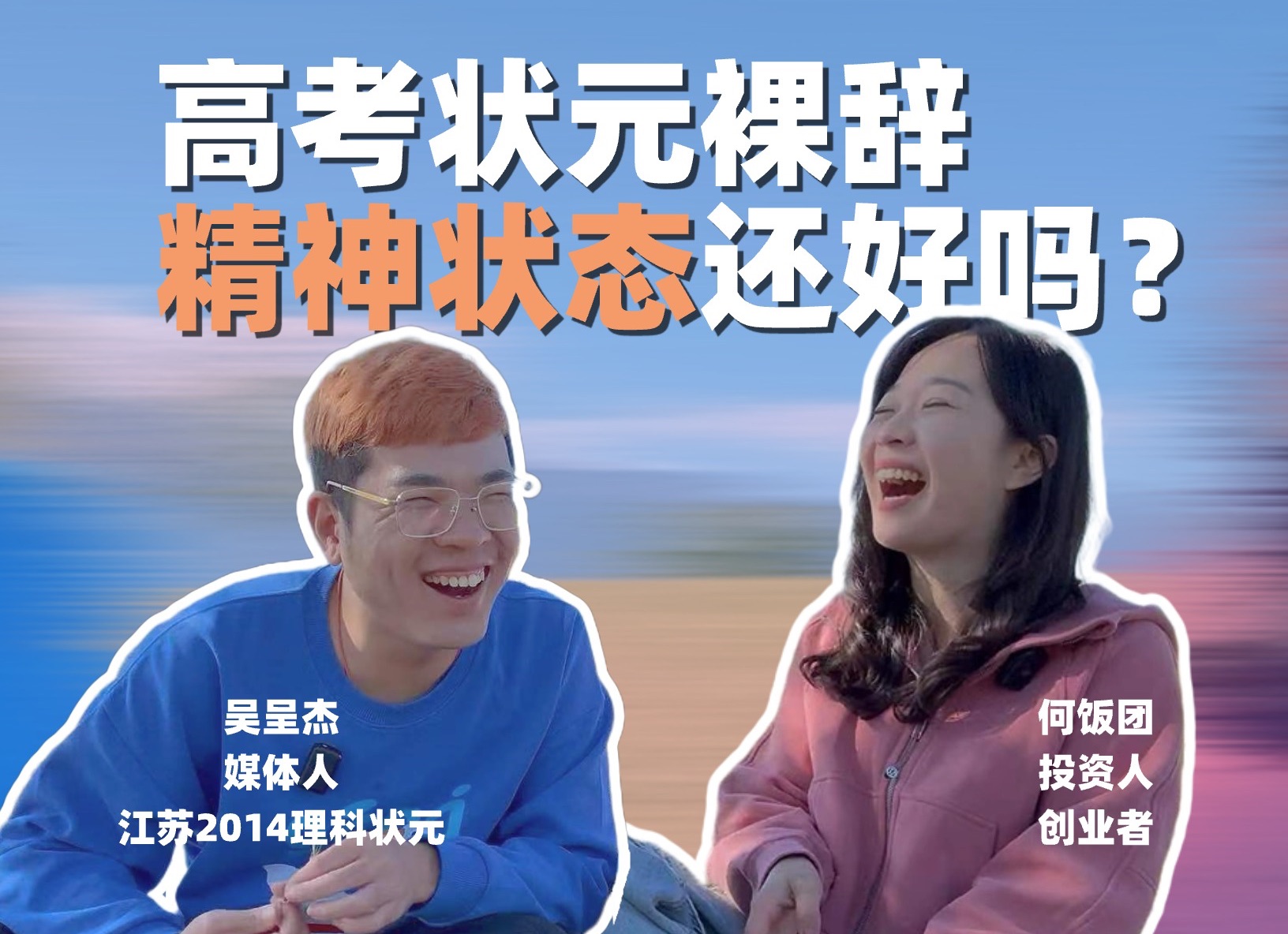 10年前的高考状元现在过得怎么样【对话14年江苏省理科状元吴呈杰】哔哩哔哩bilibili