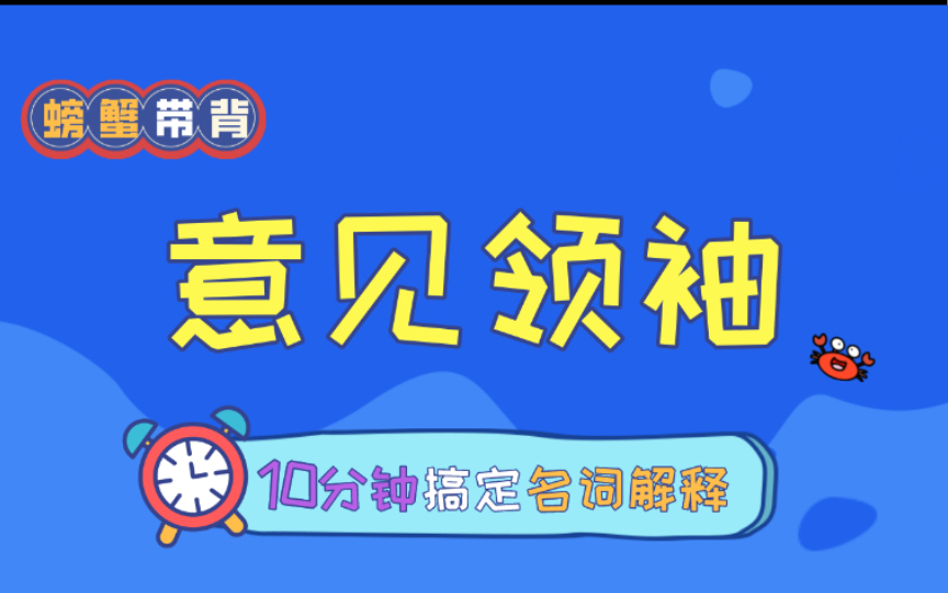 【意见领袖】螃蟹带背——23新传考研名词解释每天10分钟速记.哔哩哔哩bilibili