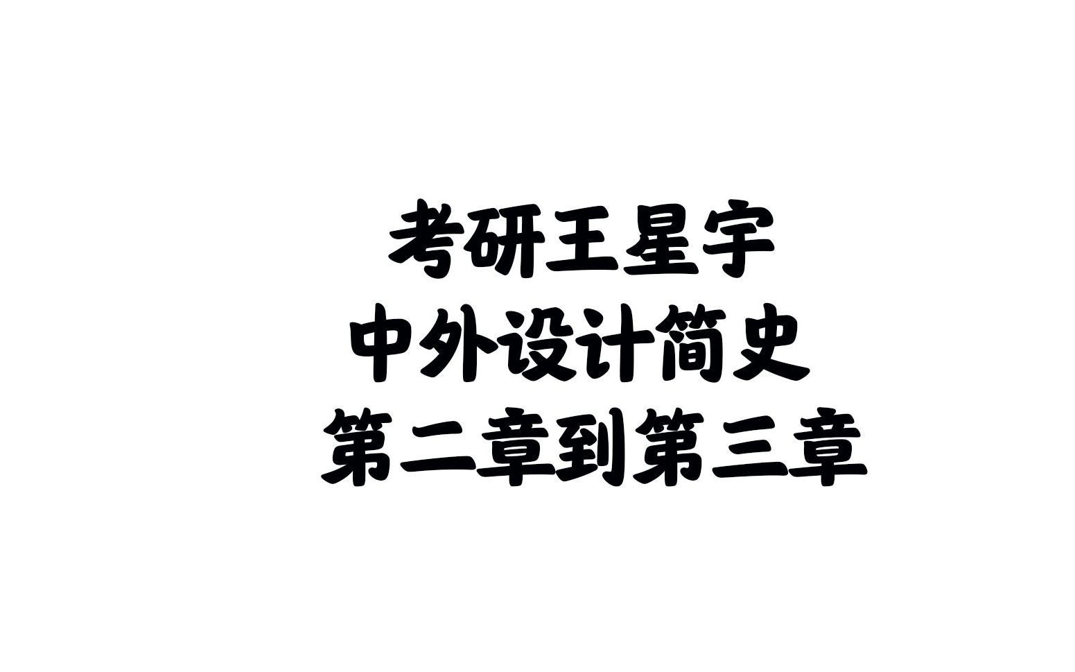 【艺术设计学理论】【中外设计简史】中外设计简史 第二章 第三章哔哩哔哩bilibili