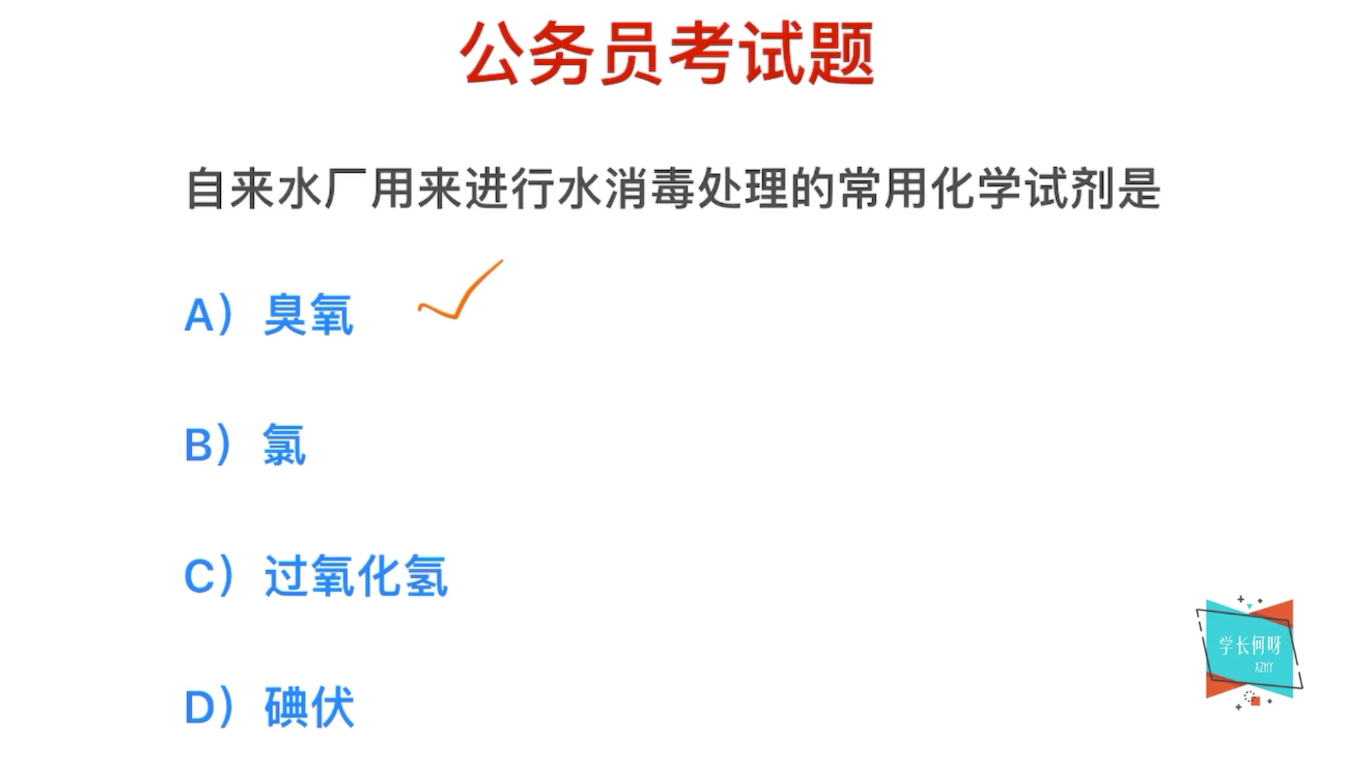 公务员常识:自来水厂的水消毒,一般用的是什么试剂?哔哩哔哩bilibili