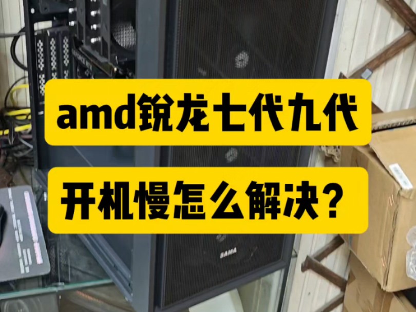 AMD锐龙七代九代开机慢怎么解决?amd开机质检一分钟7000系锐龙开机慢怎么解决!我是做电脑回收的青青,要回收二手电脑的记得找我们哔哩哔哩...