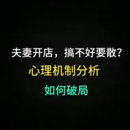 Download Video: 夫妻开店，搞不好要散？心理机制分析，如何破局