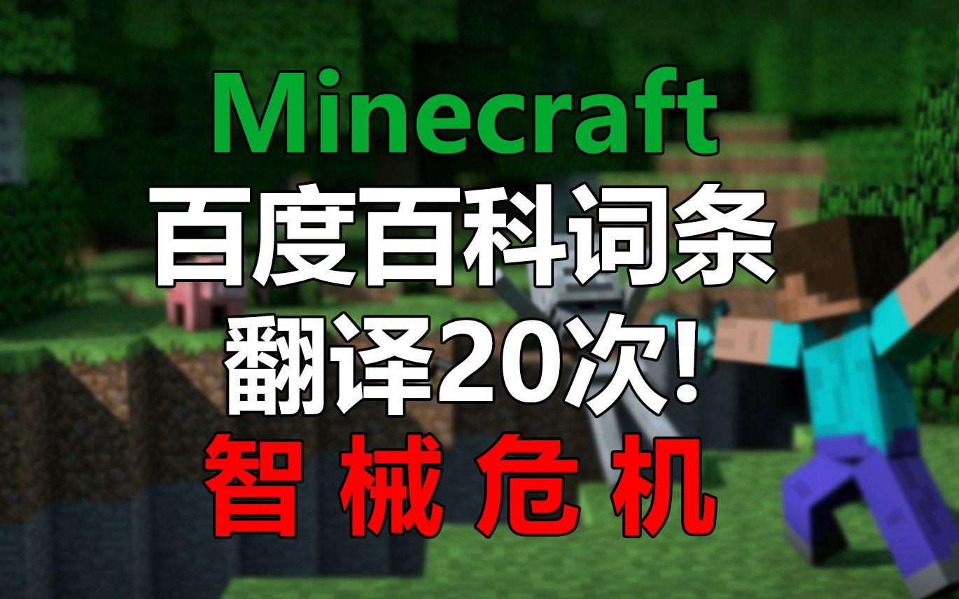 [图]机翻翻译20次Minecraft我的世界的简介！智械危机？