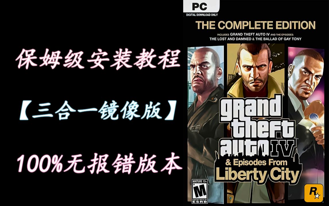 【gta4-三合一镜像完整版】保姆级下载安装教程-百台主机亲测流畅运行