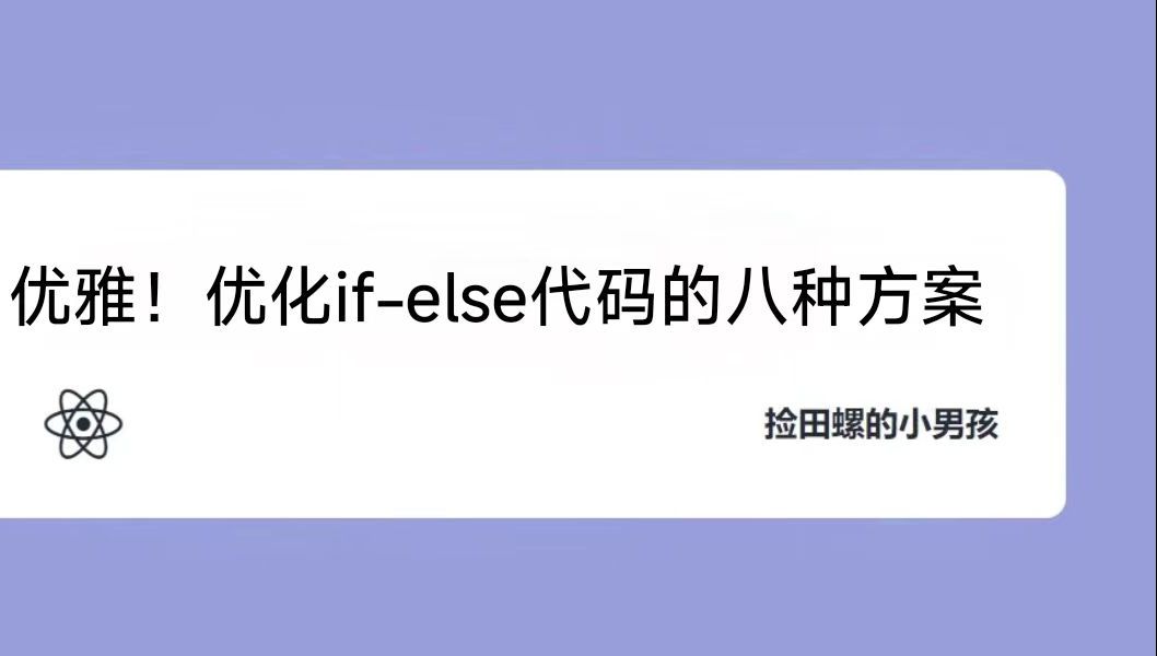 优雅!优化ifelse代码的八种方案哔哩哔哩bilibili