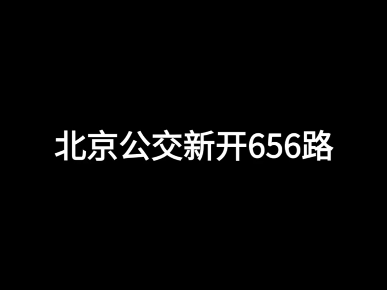 公交车656路车路线图图片