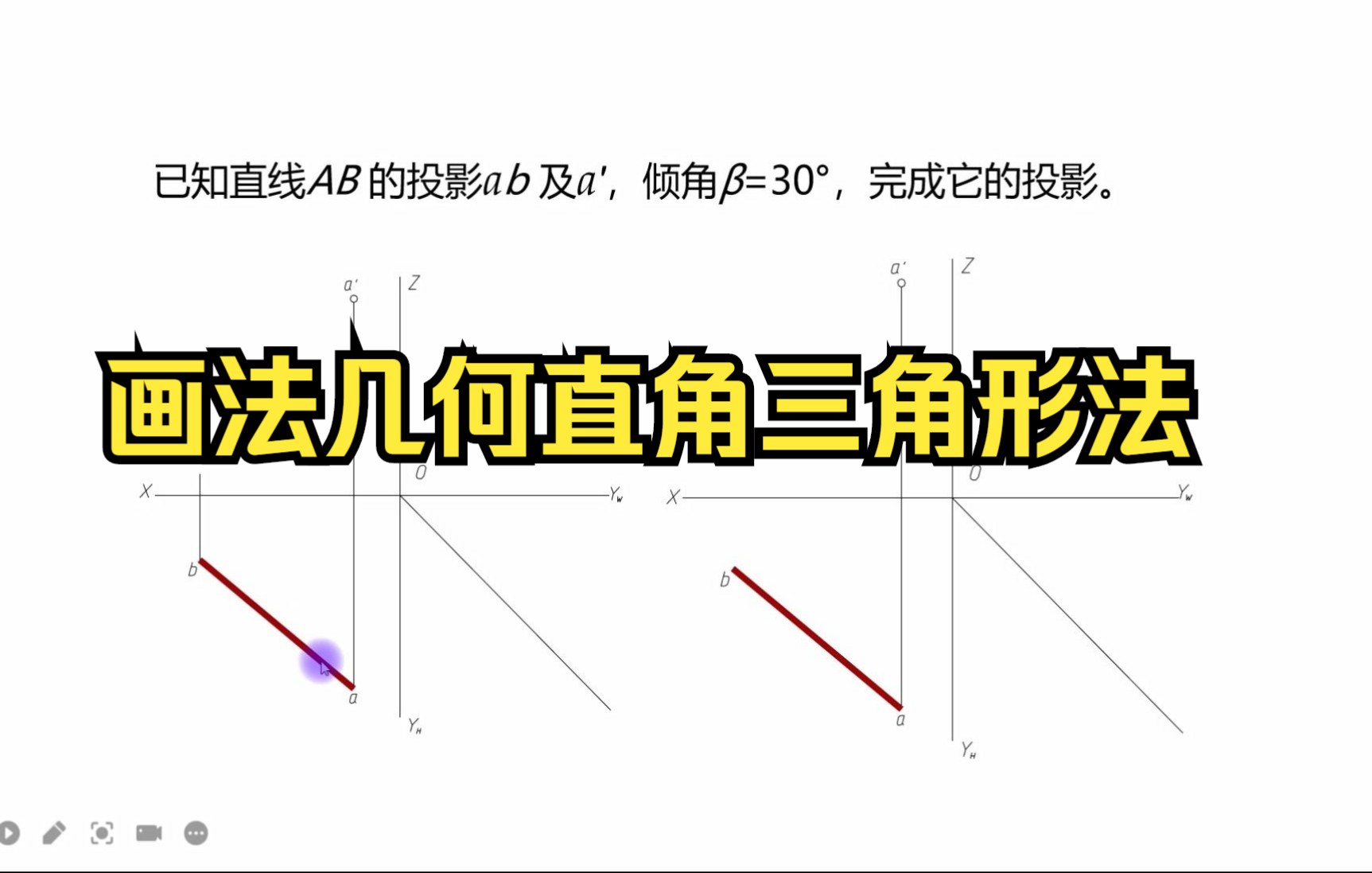 已知直线AB 的投影ab 及a',倾角30Ⱜ完成它的投影哔哩哔哩bilibili