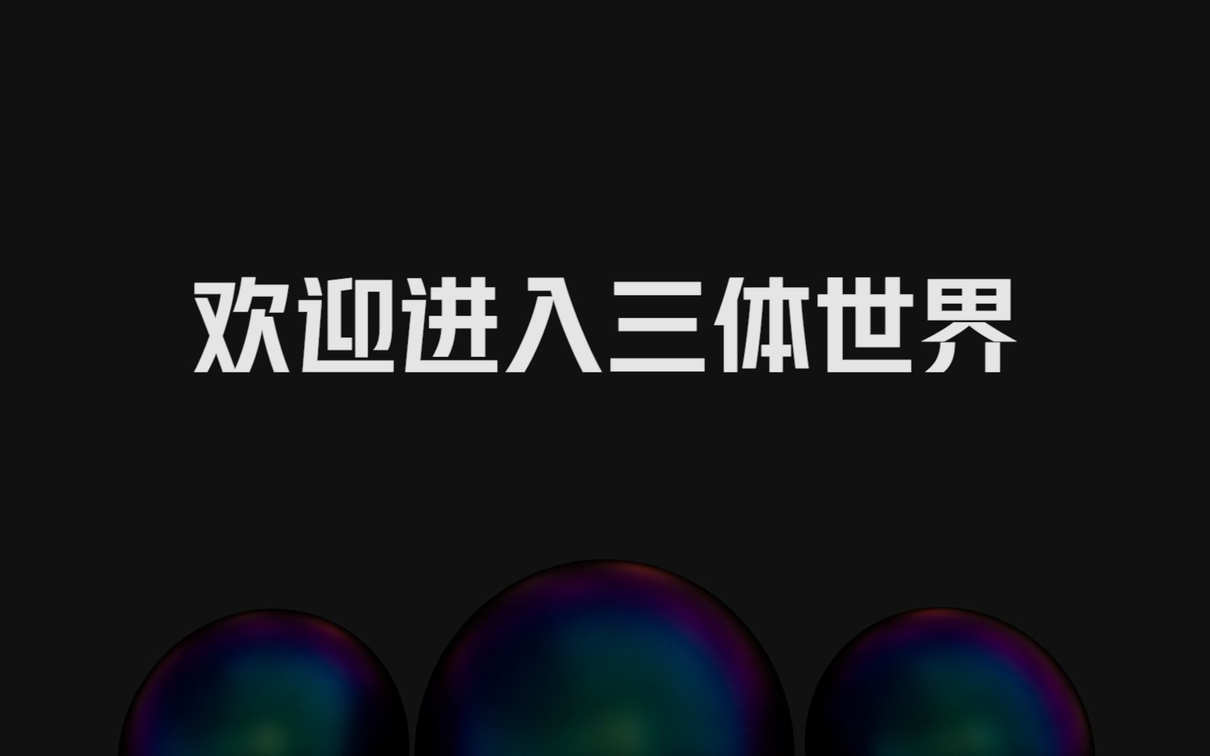 三体官网今日上线哔哩哔哩bilibili