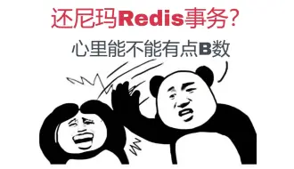 Download Video: Redis事务，就是无鸡之谈。