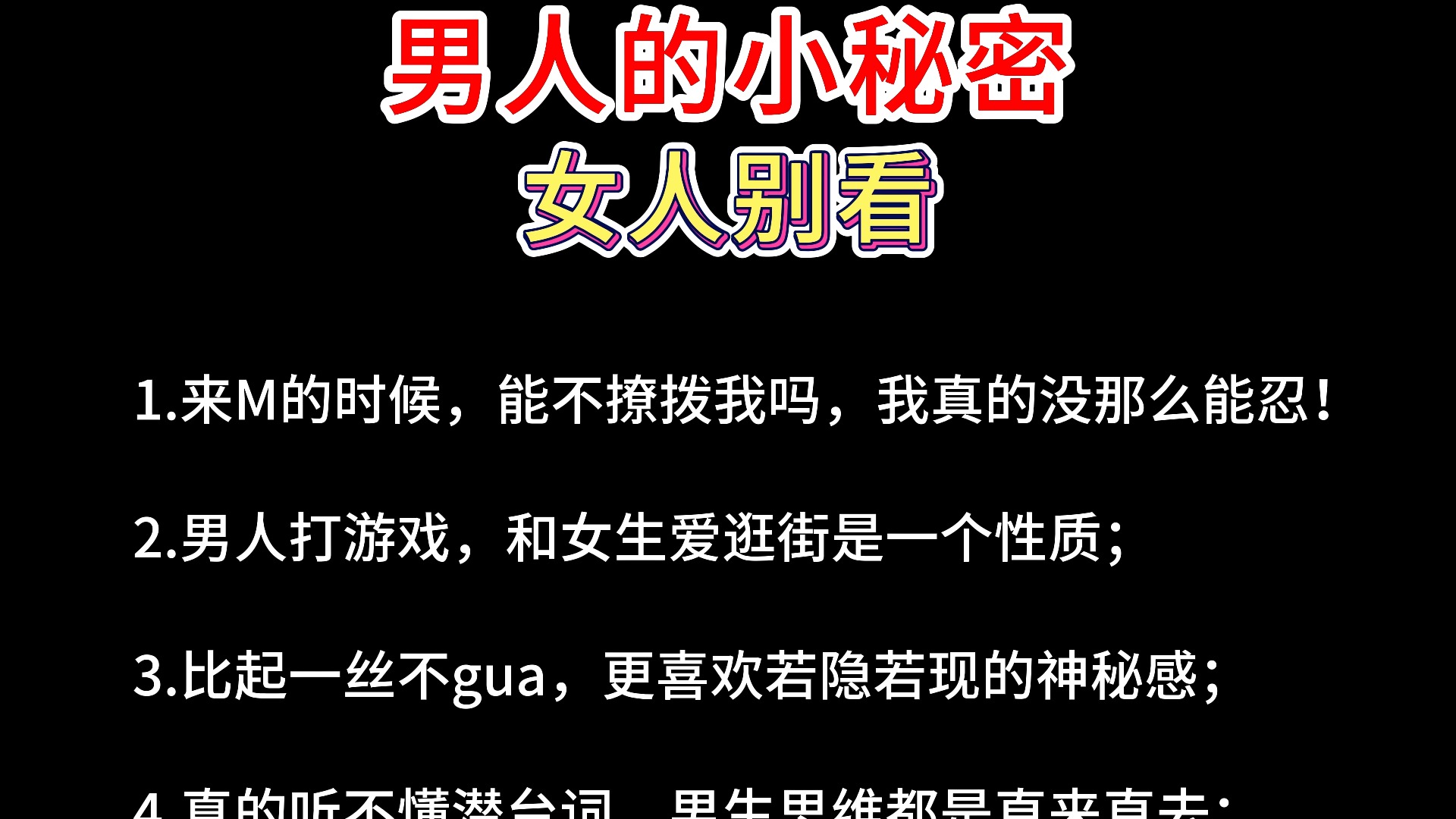 男人的小秘密,女人别看