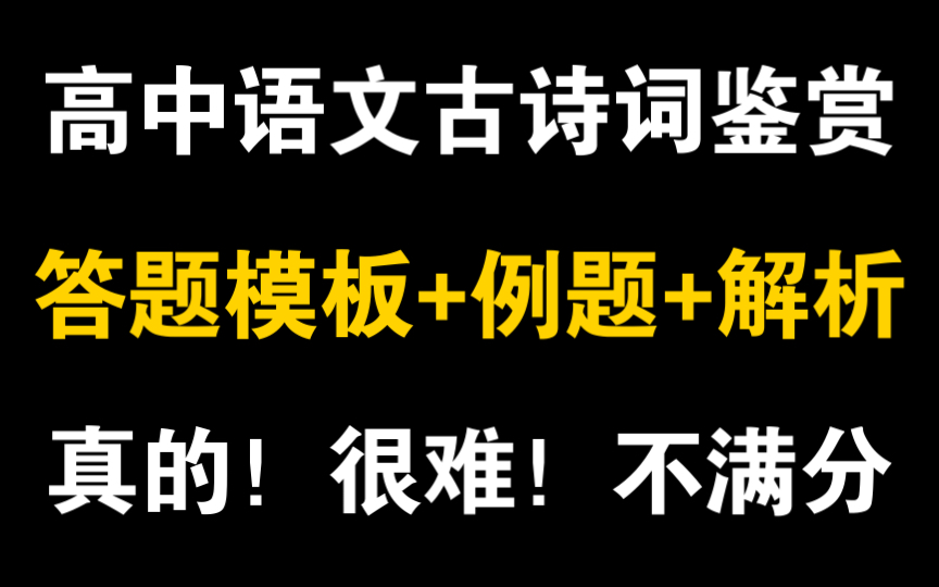 [图]新学期开始了，还有人不知道高中语文古诗词鉴赏也有答题套路吗，学会很难不满分呀