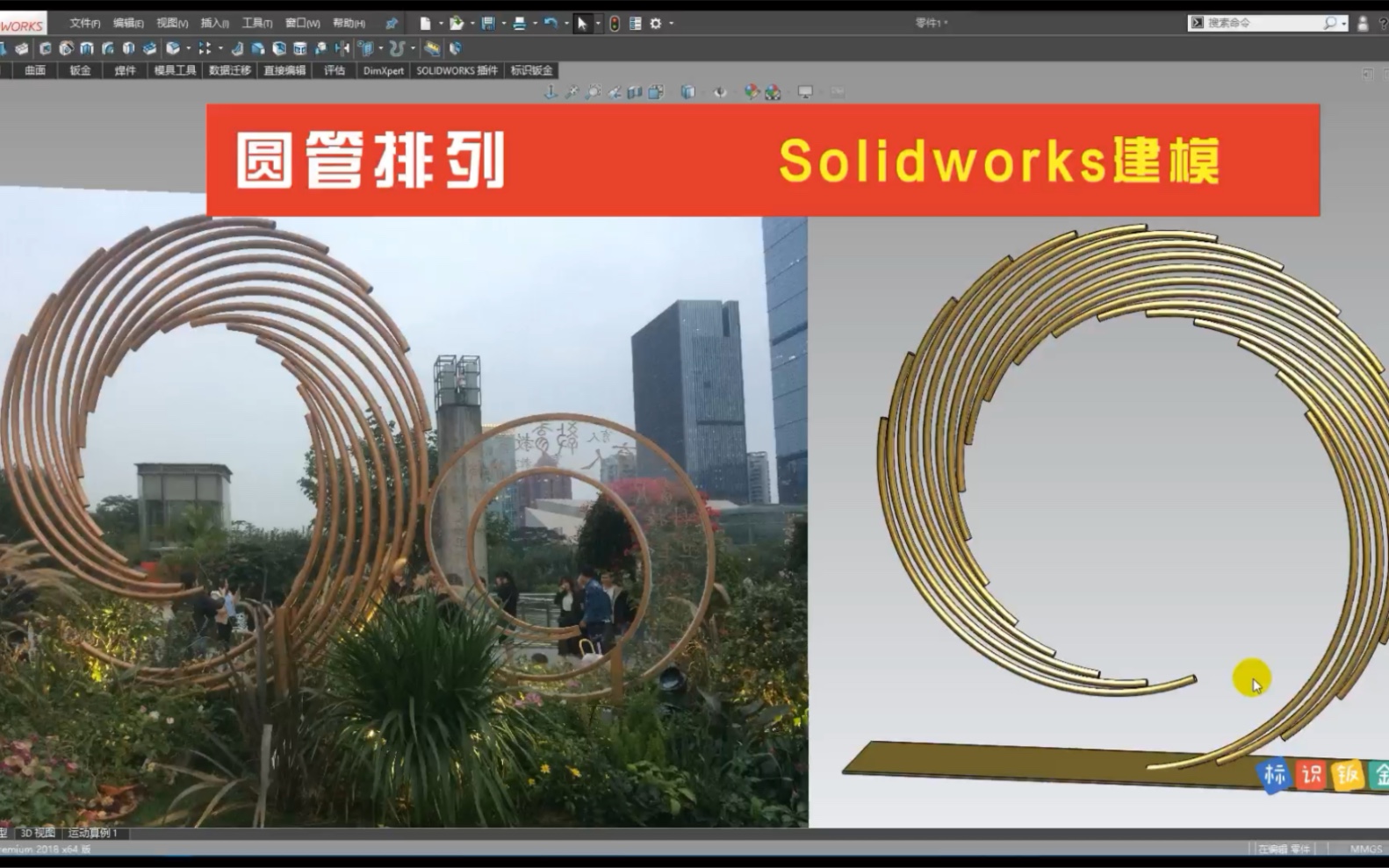 Solidworks 圆管环形雕塑模型 SW建模 深圳莲花山市民广场雕塑 三维建模 标识钣金 Signcad哔哩哔哩bilibili