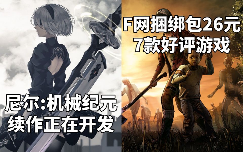 【STEAM每日情报】SE正在开发《尼尔:机械纪元》续作+F网捆绑包26元7款好评游戏哔哩哔哩bilibili