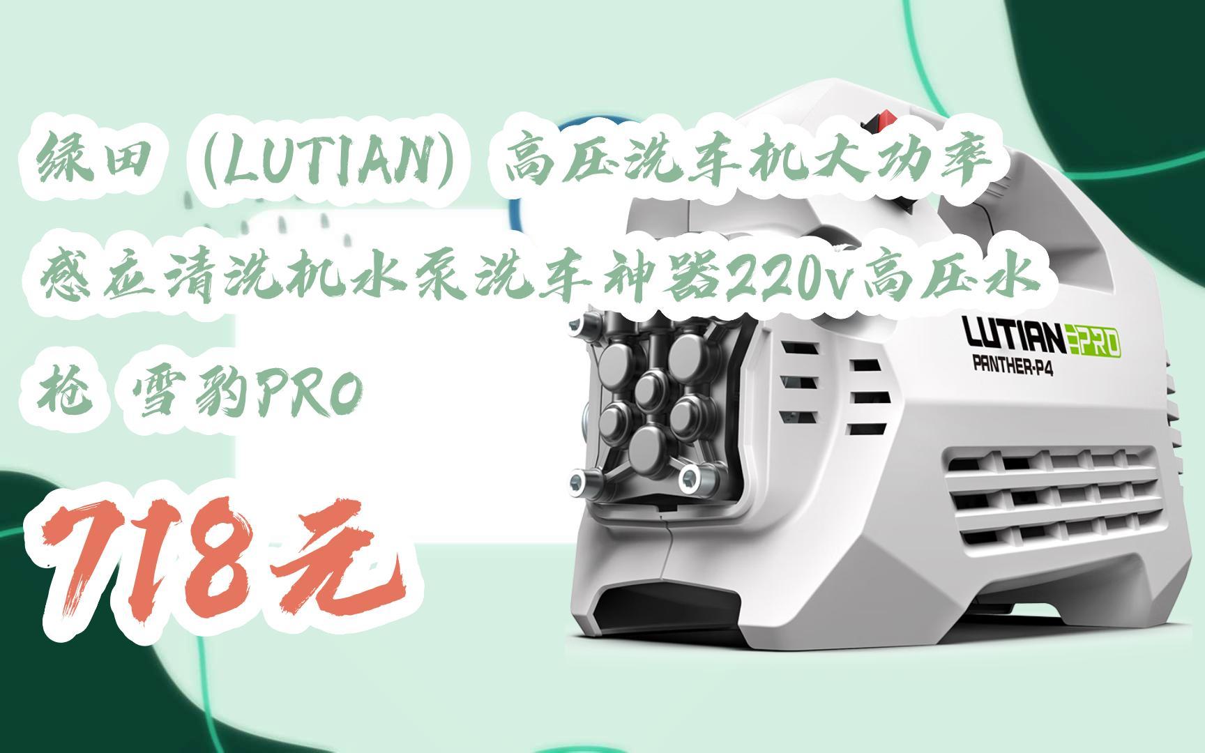 【扫码领取好价信息】绿田(lutian)高压洗车机大功率感应清洗机水泵