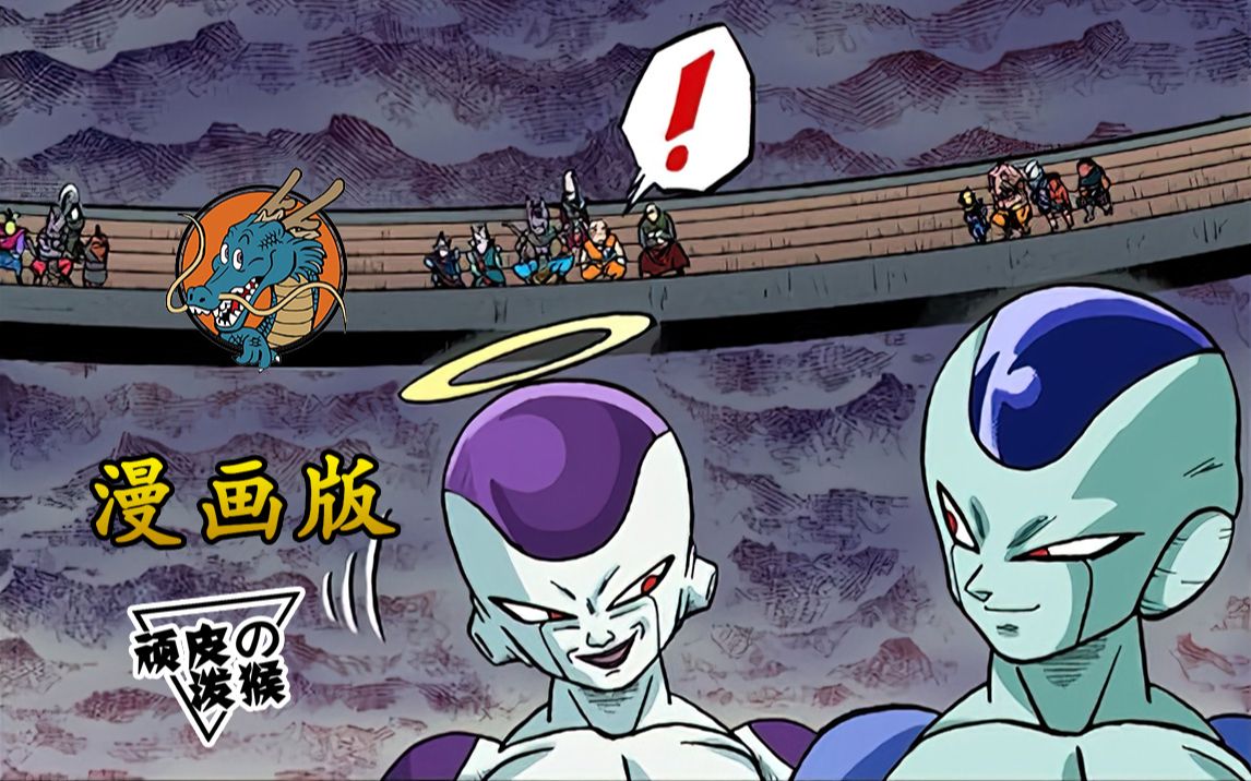 龙珠超漫画版34话弗利萨略施小计轻松淘汰一个宇宙