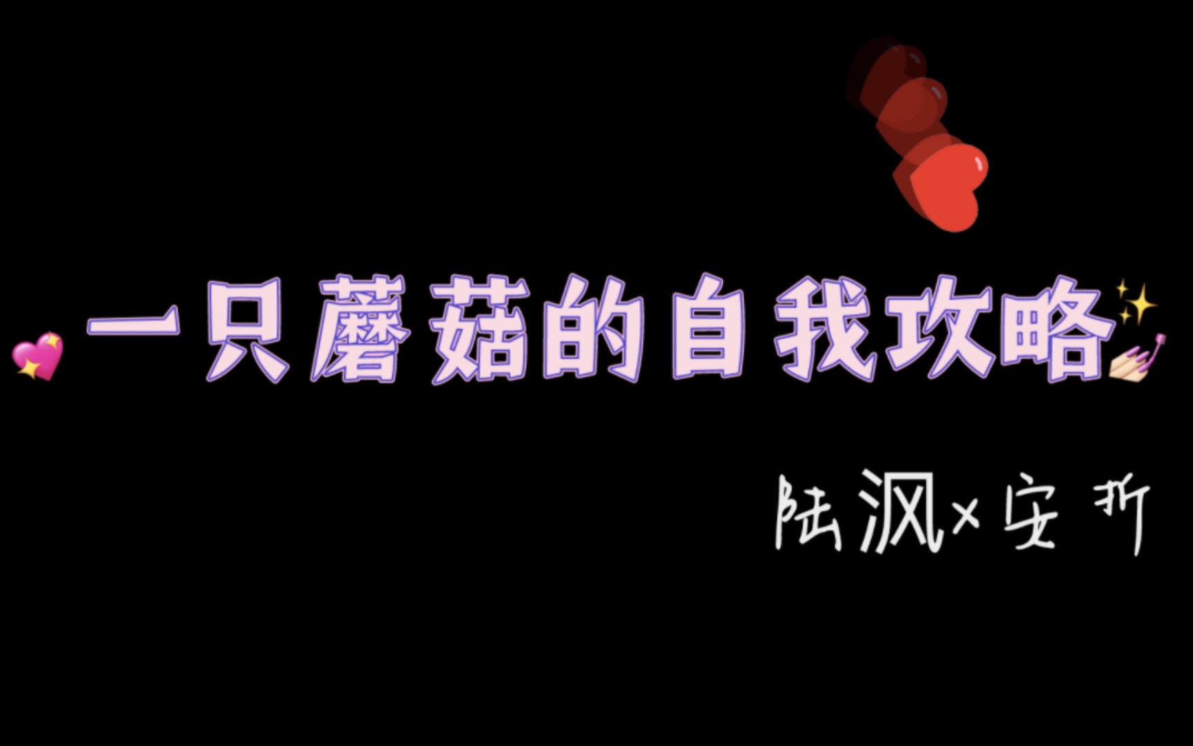 小蘑菇安折我只是看在孢子的面子上