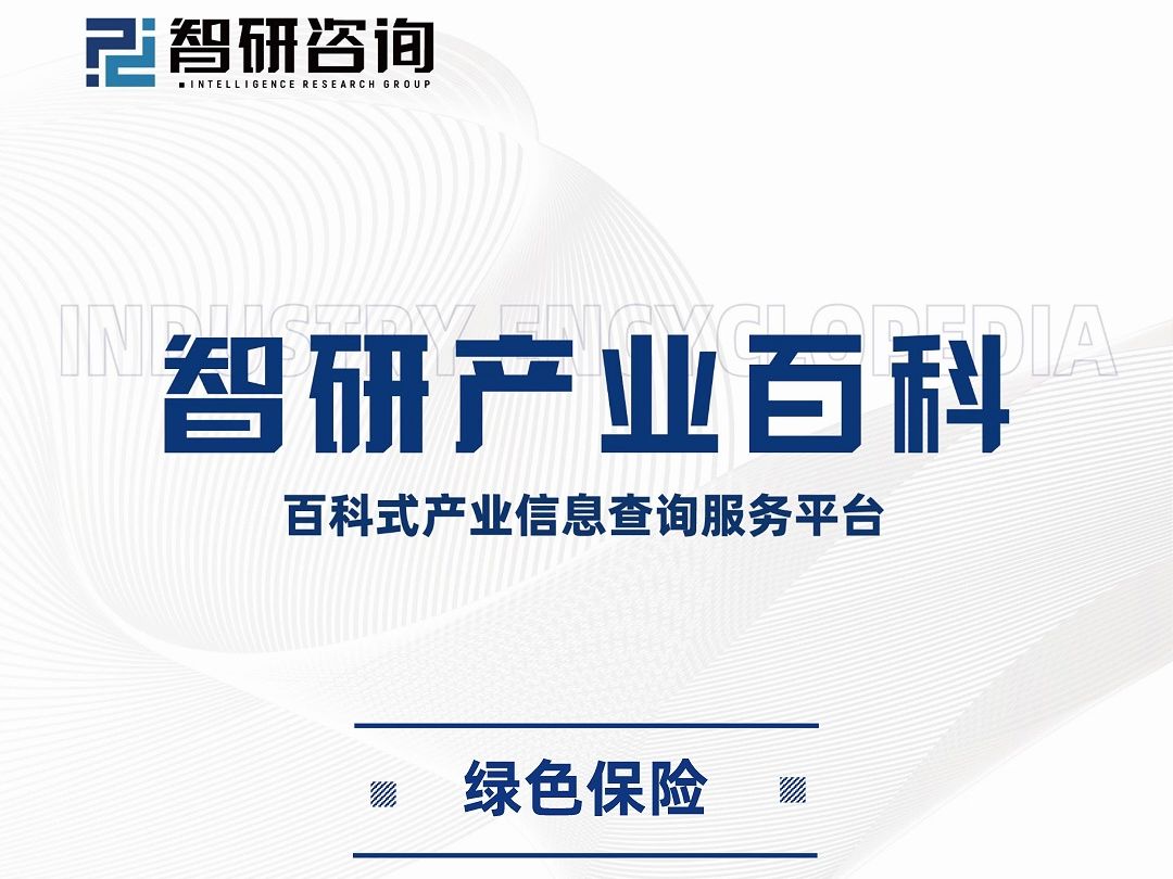 智研咨询报告:中国绿色保险行业市场调查、发展现状及投资前景预测哔哩哔哩bilibili