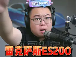 Video herunterladen: 雷克萨斯ES200适合谁买？ #雷克萨斯es200 #日系车 #买车