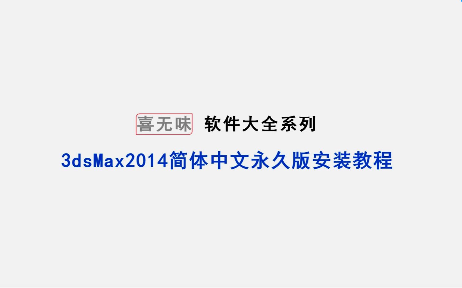 3dsmax2014简体中文版安装教程下载3dsmax2014哔哩哔哩bilibili