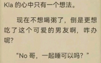 【不期而爱】小说 8990 Kla&No篇 心机腹黑小狼狗在线骗lp困觉……哔哩哔哩bilibili