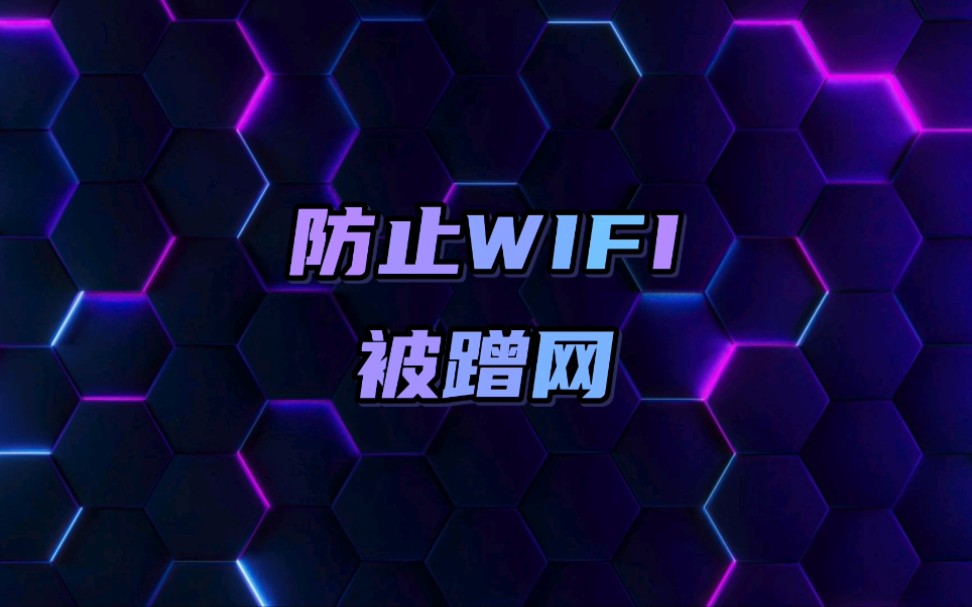 这款360软件可以保护自家WIFI,防止WIFI越用越卡.哔哩哔哩bilibili