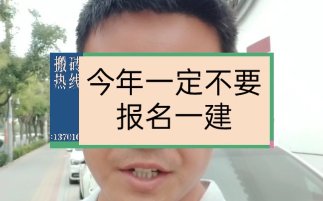 [图]今年一定不要报名一级建造师，一建报名时间已定，一定要错过考试#一建 #一级建造师 #一建报考条件 #一建报名时间 #一建备考 #奋战一建 #一级建造师备考