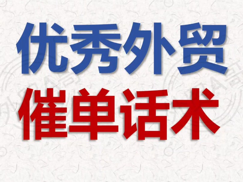 优秀外贸催单话术#外贸#外贸人#外贸分享#外贸技巧 #外贸技巧#跨境电商 #跨境电商哔哩哔哩bilibili