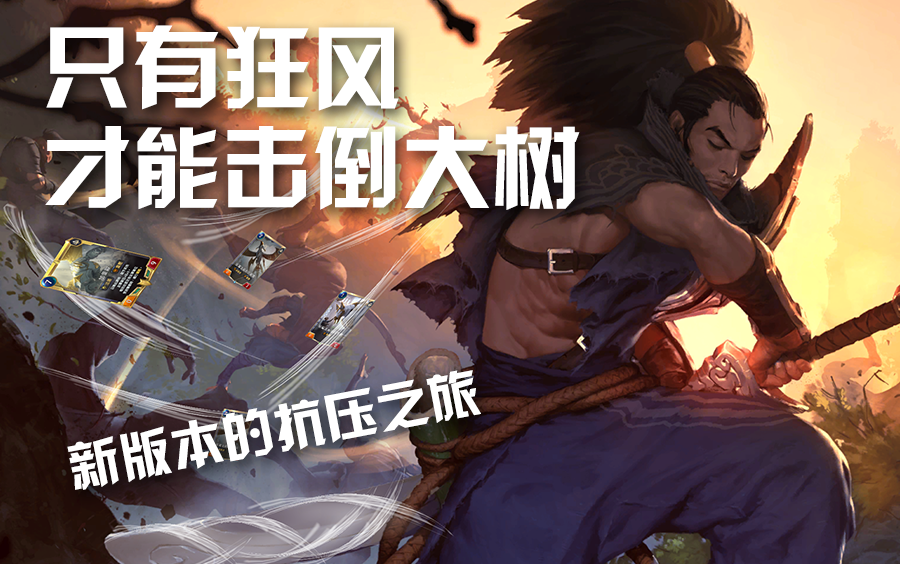 只有狂风才能击倒大树面对重压的艰难抉择亚索悠米符文之地传说