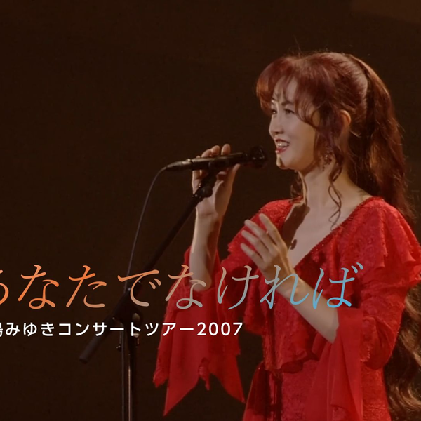 中岛美雪】あなたでなければ（非你不可）-中島みゆきコンサートツアー