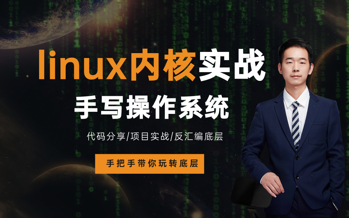 [图]这可能是B站唯一带你真正实战linux内核的底层教程，只有亲自手写一套操作系统，才能彻底理解linux操作系统的底层原理！