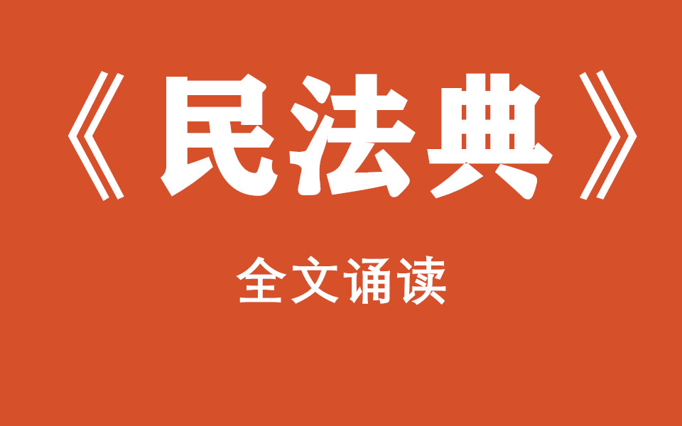 [图]《中华人民共和国民法典》全文诵读（1260条全完整版）