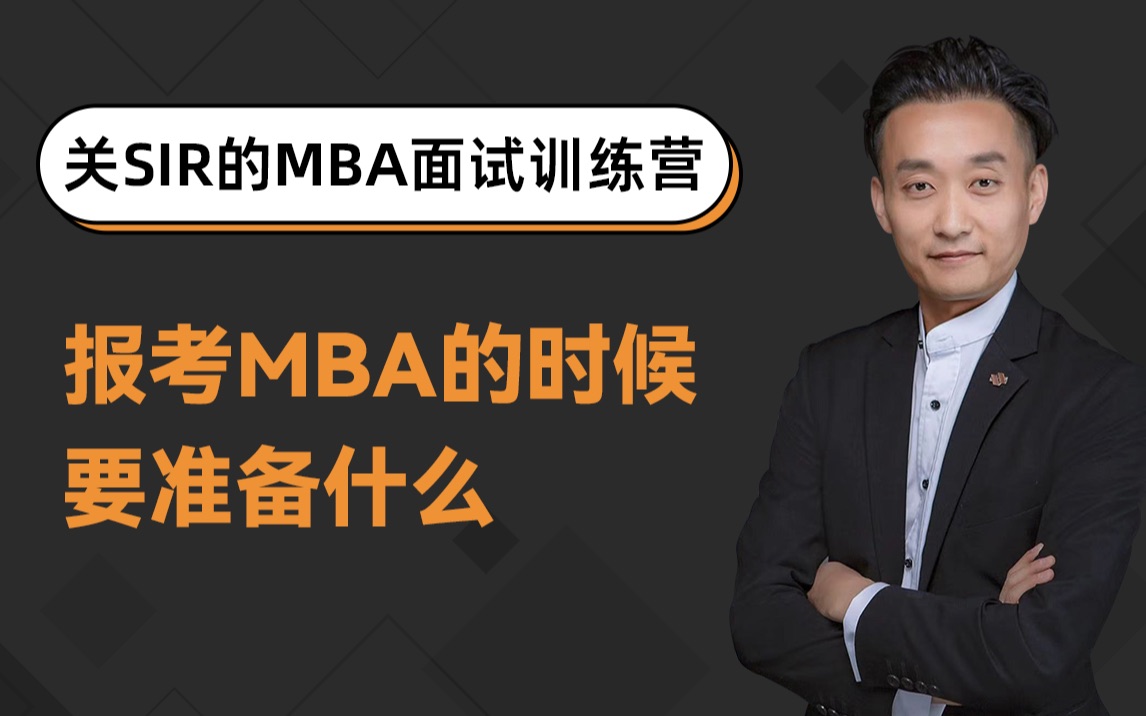 报考MBA需要准备什么?哔哩哔哩bilibili