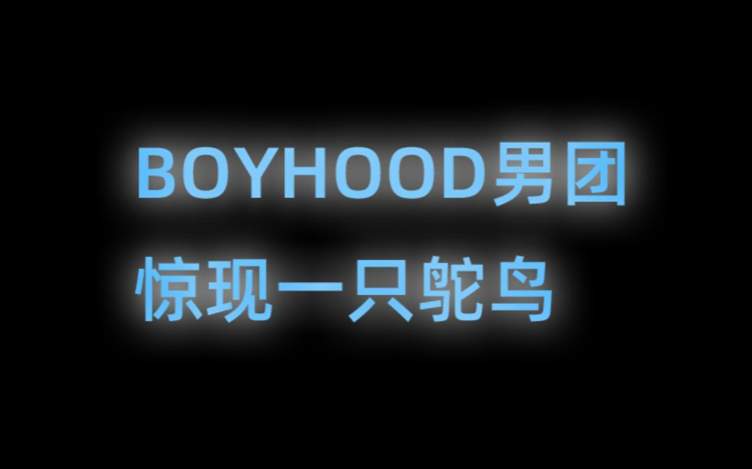 [图]【BOYHOOD】当男团里出现一只鸵鸟