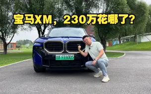 Video herunterladen: 230万买宝马XM的都是什么人？