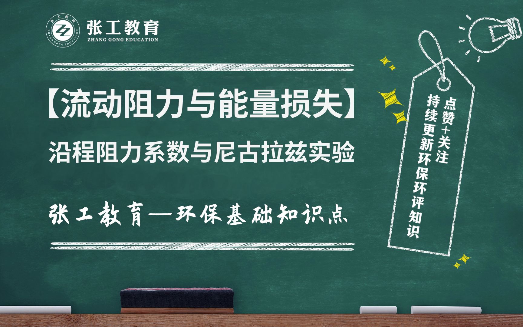 【流动阻力与能量损失】沿程阻力系数与尼古拉兹实验哔哩哔哩bilibili