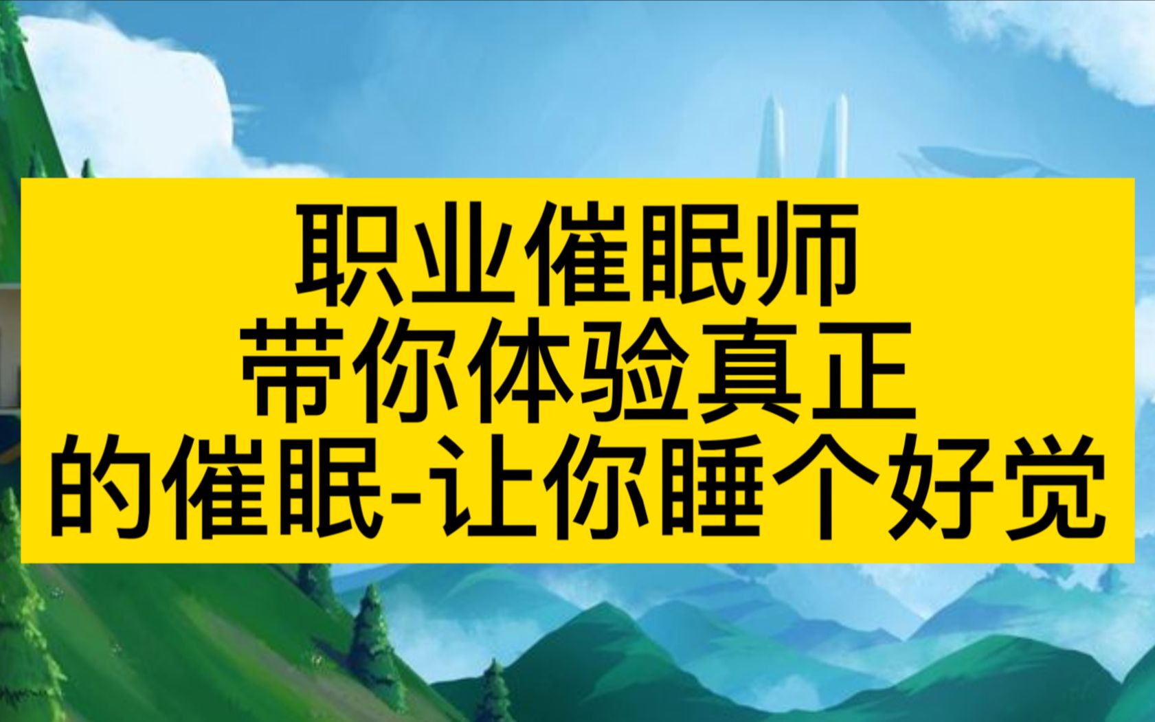 [图]职业催眠师带你体验真正的催眠-让你睡个好觉