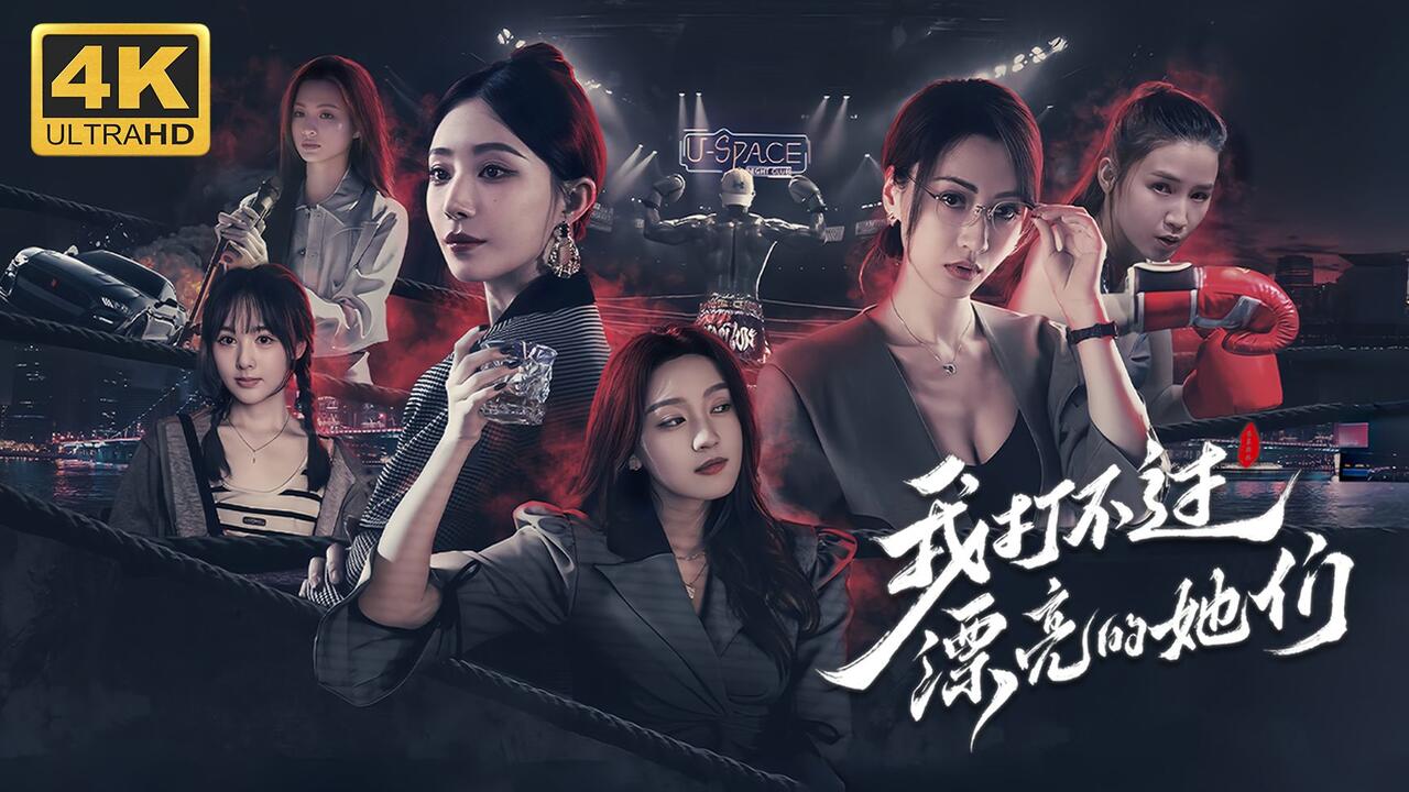 我打不过漂亮的她们 全流程视频封面