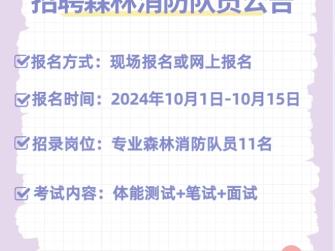 安福县专业森林消防大队招聘森林消防队员公告哔哩哔哩bilibili