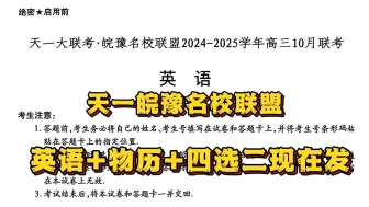 Tải video: 【英语物理历史四选二】10月11日安徽天一大联考·皖豫名校联盟2024-2025学年高三10月联考/天一皖豫名校联盟高三10月联考全科解析整理更新汇总完毕！