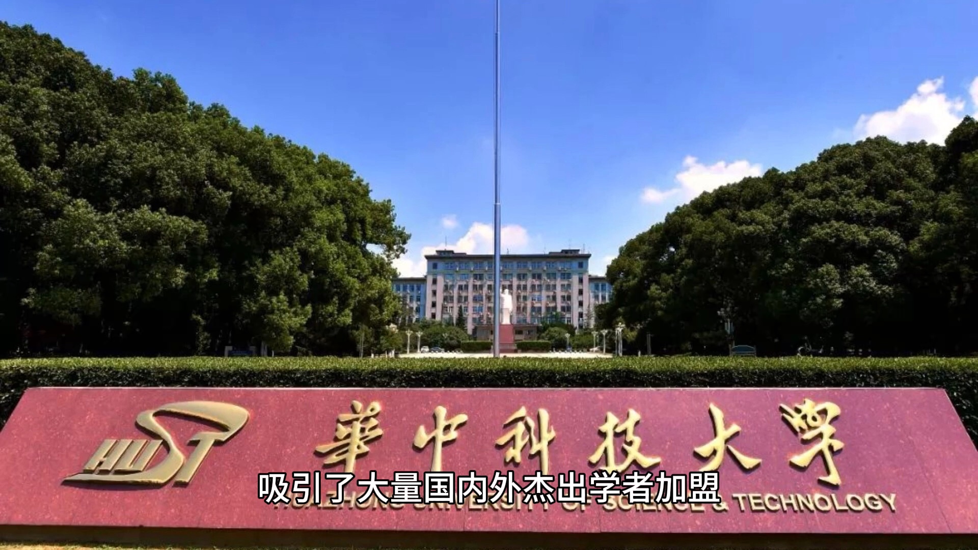 华中科技大学,位于湖北省武汉市,是教育部直属的综合性研究型全国重点