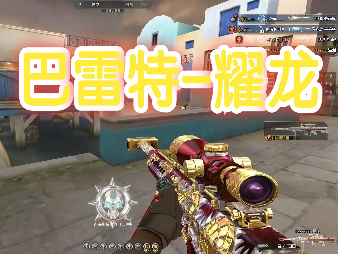 穿越火线体套装系列之耀龙系列:巴雷特-耀龙