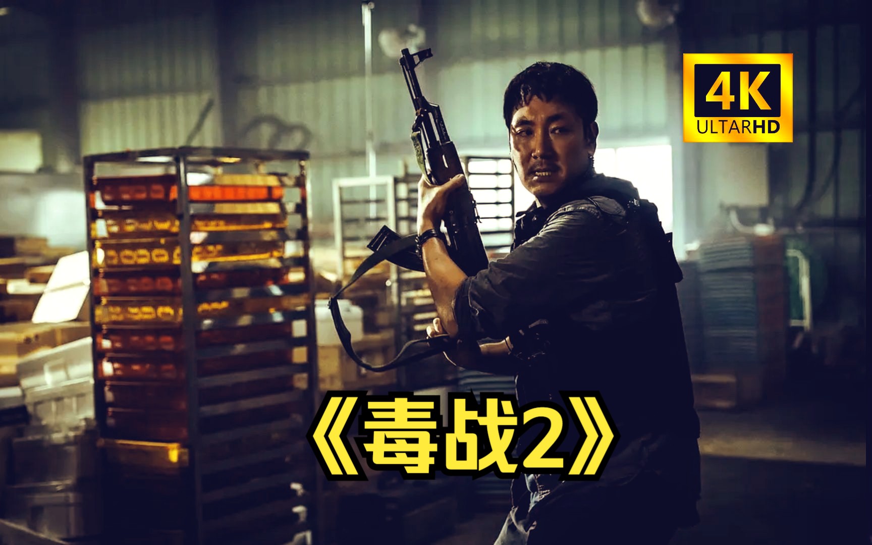 【网飞】netflix犯罪动作韩国电影《毒战2》毒战-2