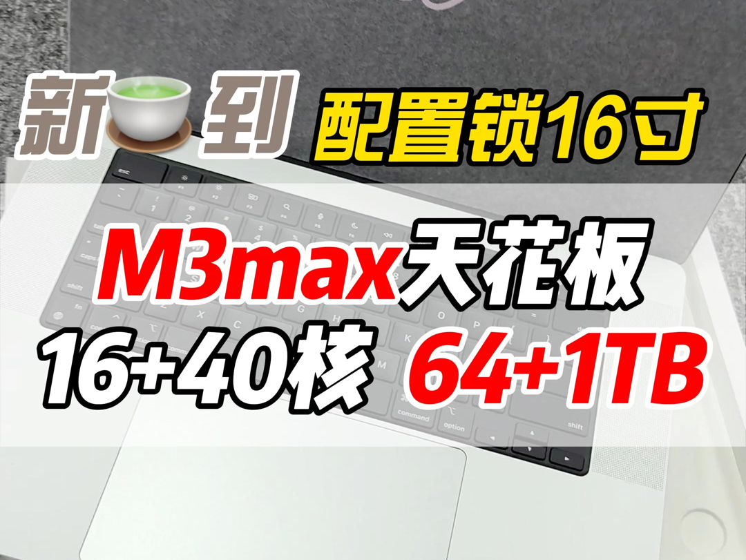 M3max的16寸,16+40核,配置锁开箱哔哩哔哩bilibili