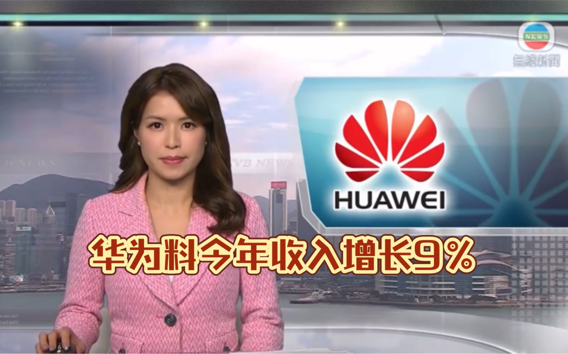 (TVB新闻台)华为料今年收入增长9%表明地缘政治不确定性令公司面临重大挑战哔哩哔哩bilibili