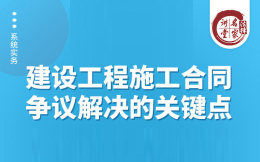 [图]建设工程争议解决的120个关键点