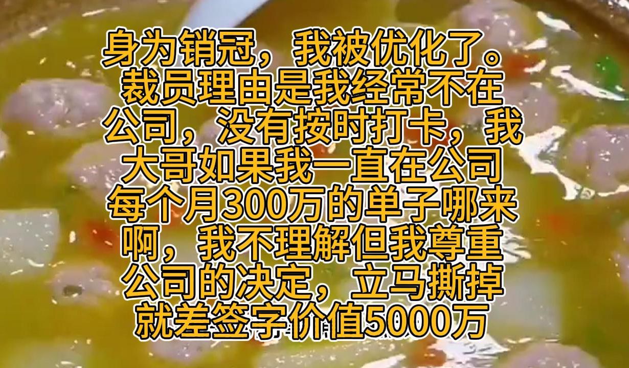 身为销冠,我被优化了,裁员理由是我经常不在公司,没有按时打卡哔哩哔哩bilibili