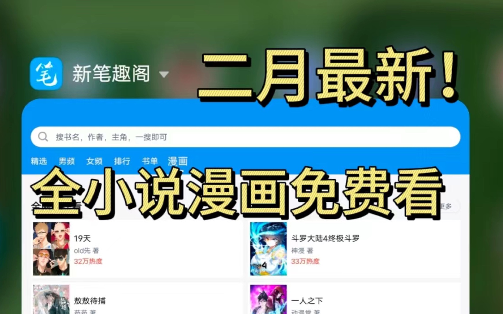 笔趣阁无广告版!稳定免费的看小说漫画软件