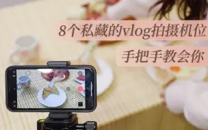 Download Video: 8个私藏的VLog拍摄机位，手把手教会你